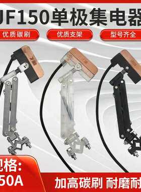厂家直销无接缝滑触线150A单级集电器JF150A 白色透明 耐高温支架