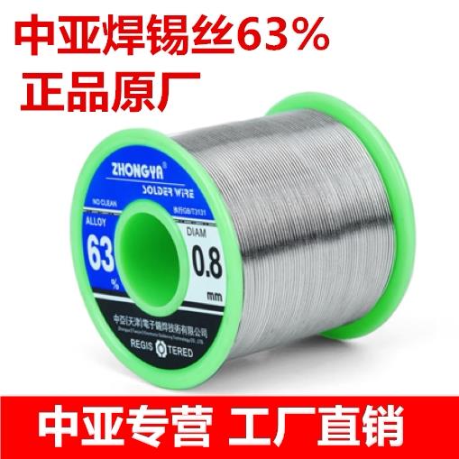 天津中亚焊锡丝 高纯度免清洗 63%焊锡丝0.5mm0.8mm1.0mm有铅无铅