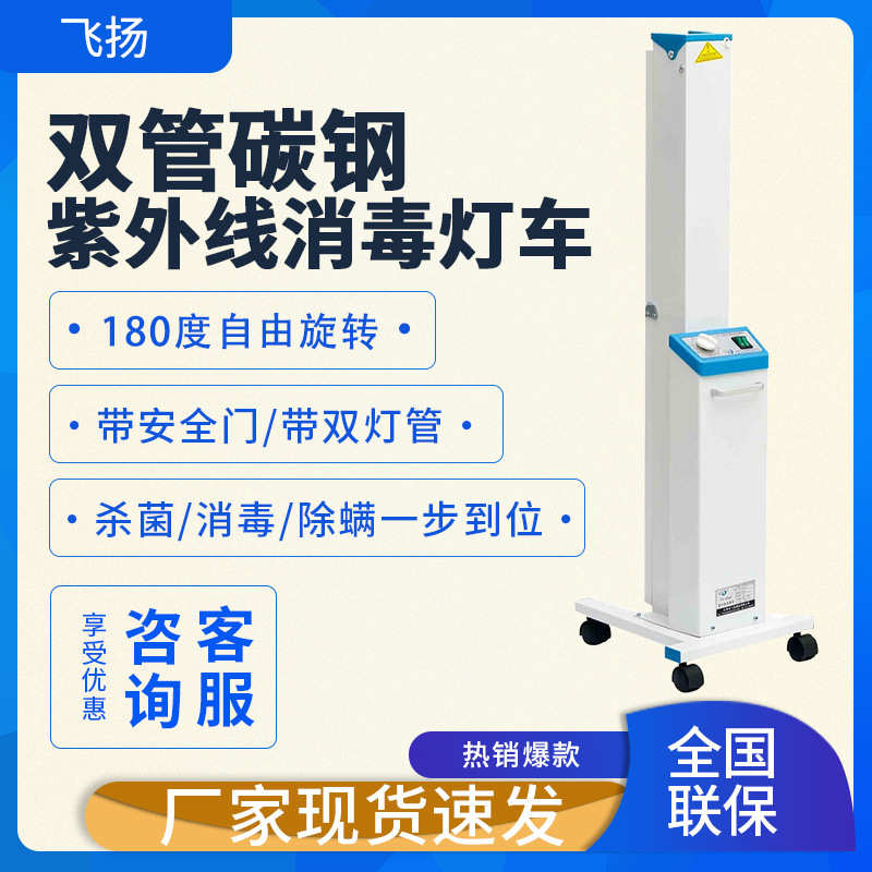 飞扬 FY-30DC 双管碳钢紫外线消毒灯车