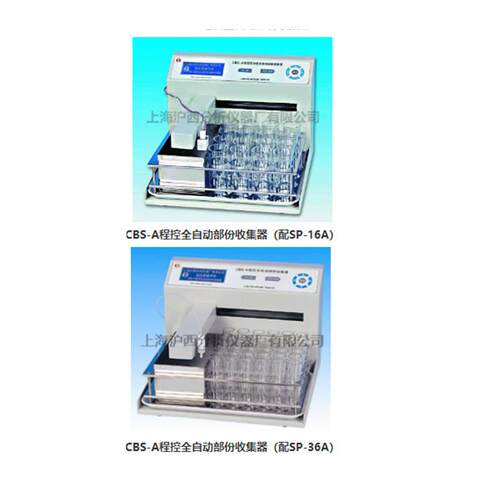 上海沪西CBS-A程控全自动部份收集器 CBS-BCBS-C自动部份收集器