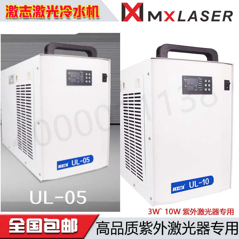 广州激志打标冷水箱紫外激光3W 5W 10W 专用 UL-05 10特域冷水机