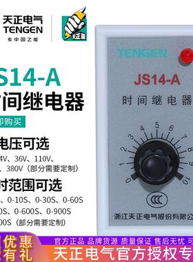 天正电气 JS14-A JS14A时间继电器10S 30S 60S三相220V 36V 380V