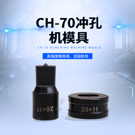 液压冲孔机 CH-70 铜排冲孔机模具模子冲孔器母线加工机冲头 圆形