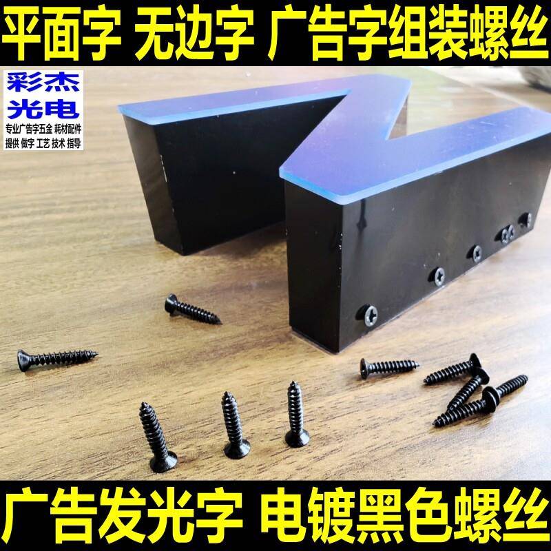 无边字平面字广告发光字PVC底板安装固定沉头黑螺丝 电镀黑色螺丝