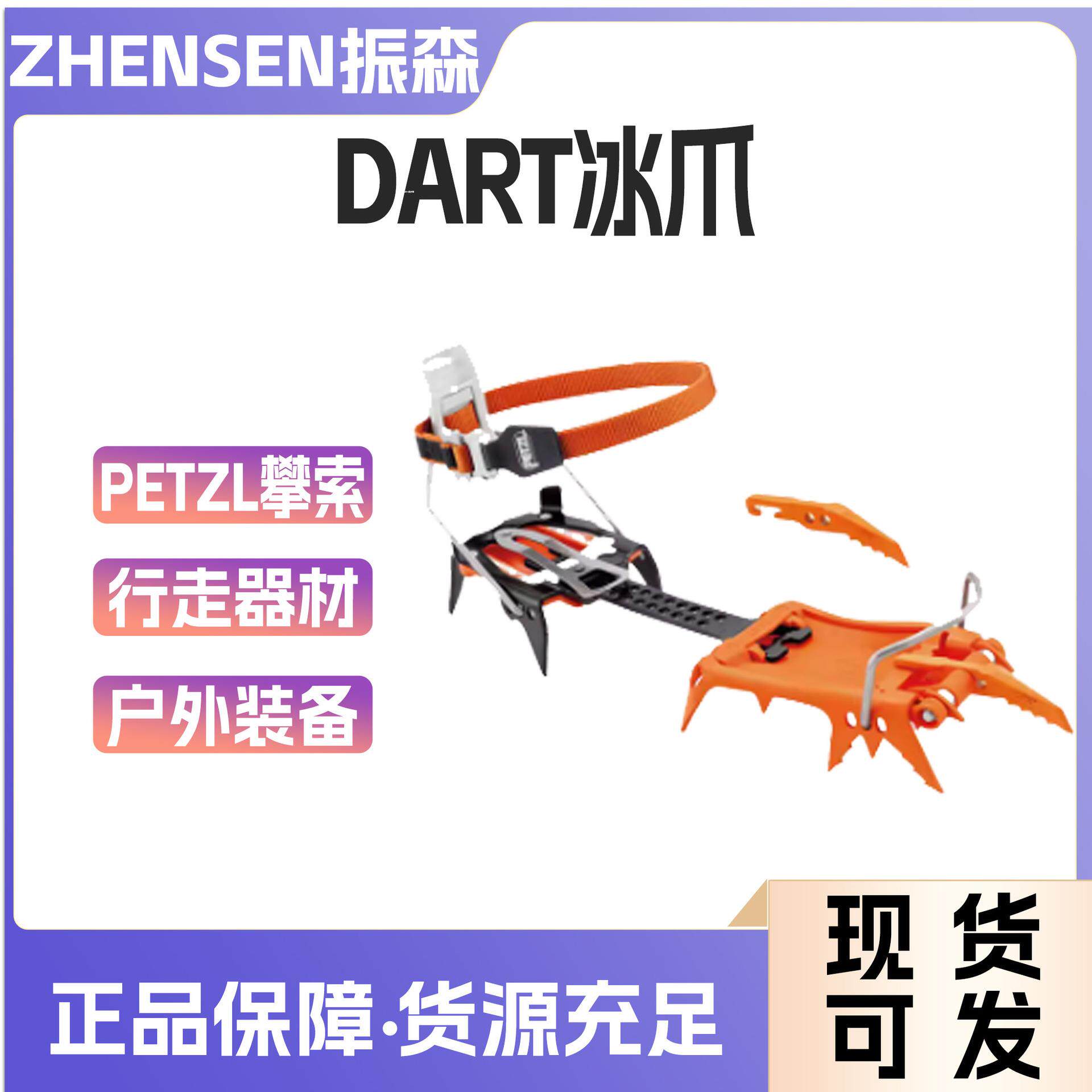PETZL/攀索 DART冰爪 户外登山攀冰冰镐冰斧冰锤行走器材攀岩装备