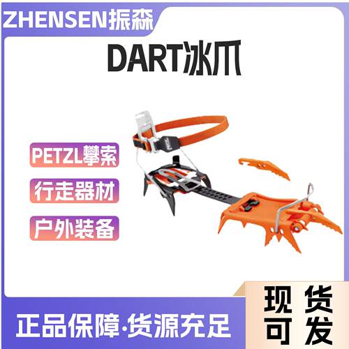 PETZL/攀索 DART冰爪 户外登山攀冰冰镐冰斧冰锤行走器材攀岩装备