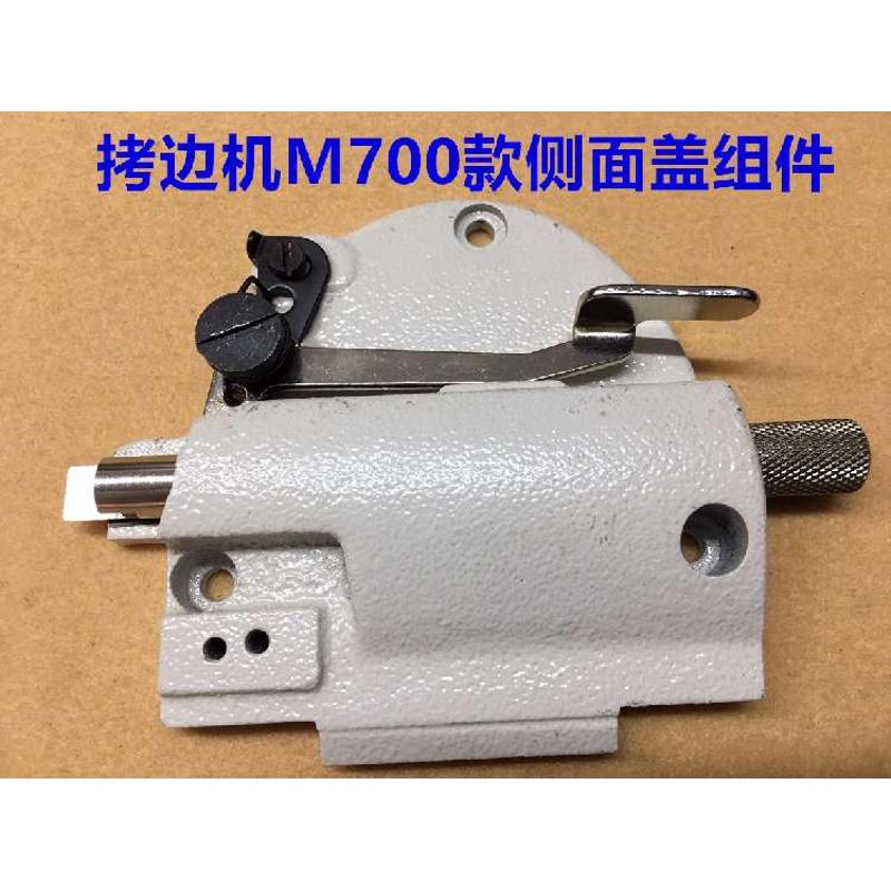 M700拷边机面盖四线锁边机侧面盖板包缝机机头侧面板压脚扳手组件