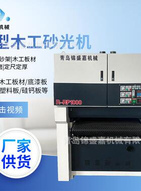 R-R1000重型砂光机厂家木工全自动抛光机橱柜木门砂光机木工机械