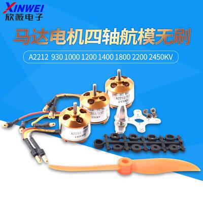 A2212马达电机四轴航模无刷9301000 1200 1400 1800 2200 2450KV