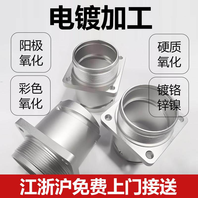 阳极氧化电镀加工镀铬锌镍五金表面彩色氧化铝合金不锈钢表面处理