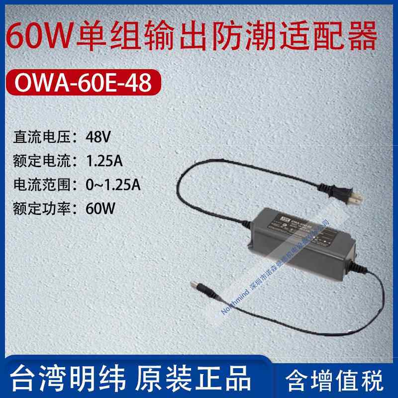 OW-60E-8台MEAN WEL湾明潮纬60W单组输出防适A配器电流1.25A4功率