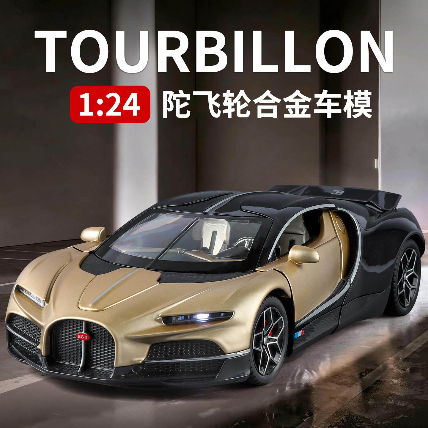 1:24布加迪陀飞轮儿童合金仿真跑车模型蝴蝶门飞火流星男孩赛车模