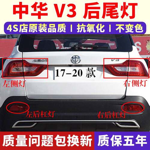 适配17-20新款中华V3后尾灯总成中华V3S后杠灯雾灯倒车刹车尾灯壳