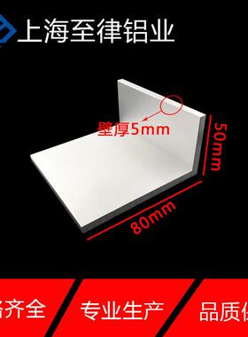 L型角铝50X80X5MM不等边护角 工业用铝合金型材 上海至律铝业制造