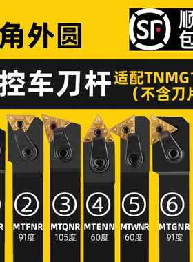 数控刀杆三角外圆车刀杆MTJNR/MTQNR/MTWNR/MTENN/MTGNR/MTFNR