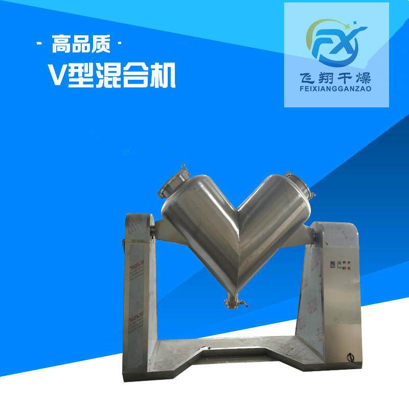 饲料/食品/化工多元多效化混合机V型真空上料V型混合机