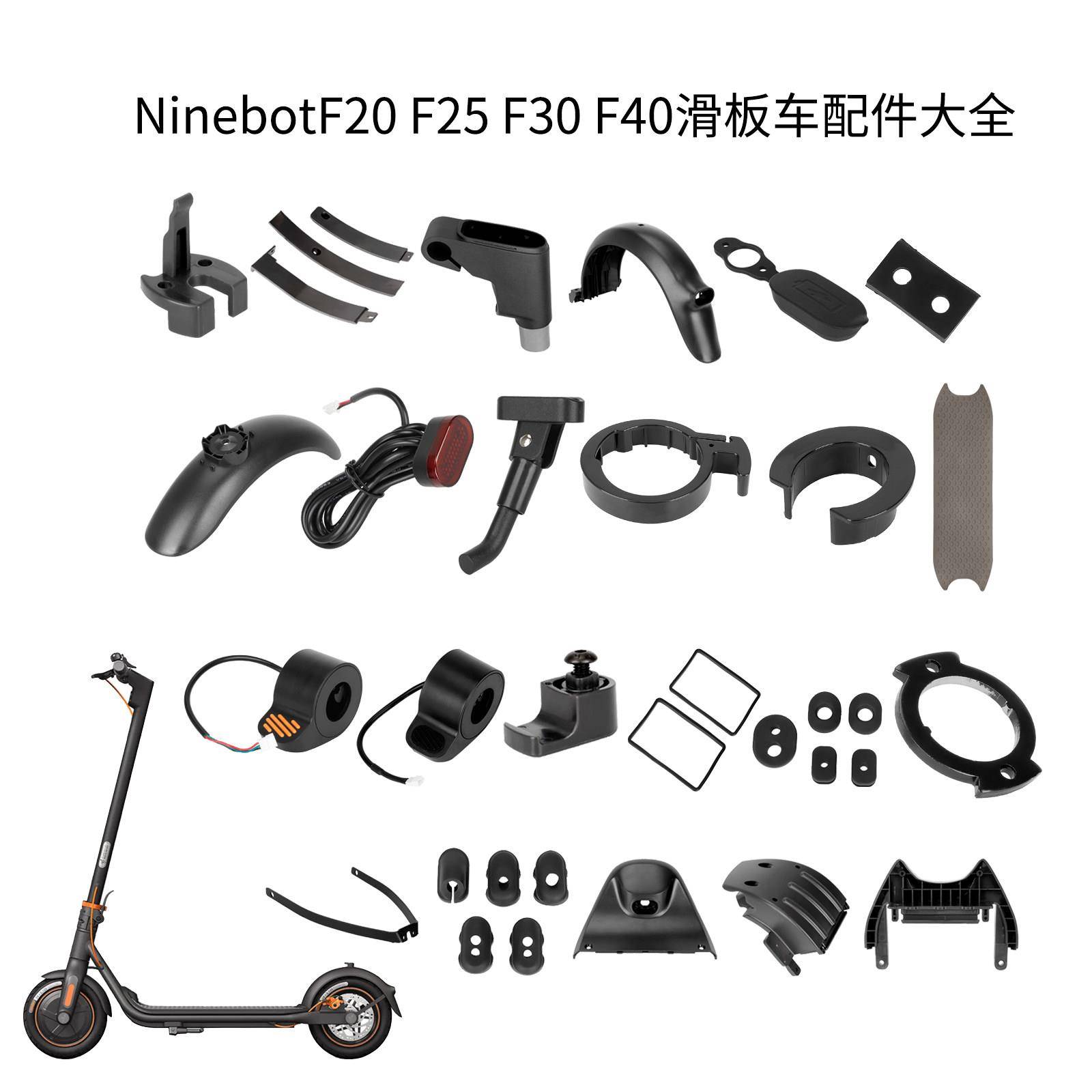 9号电动滑板车F20F30F40脚撑挡泥板油门前叉尾灯配件大全图片
