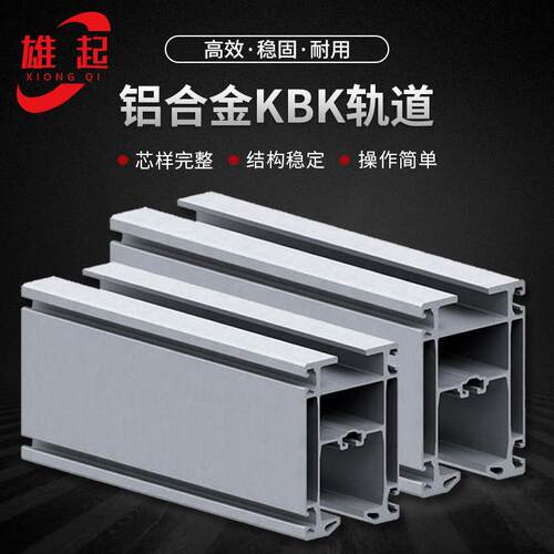 厂家供应铝合金KBK轨道柔性轻型滑轨工厂车间悬挂起重设备滑轨