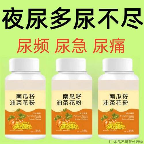 尿频尿急】小便次数多起夜频繁南瓜籽油油菜花粉片覆夜尿频繁