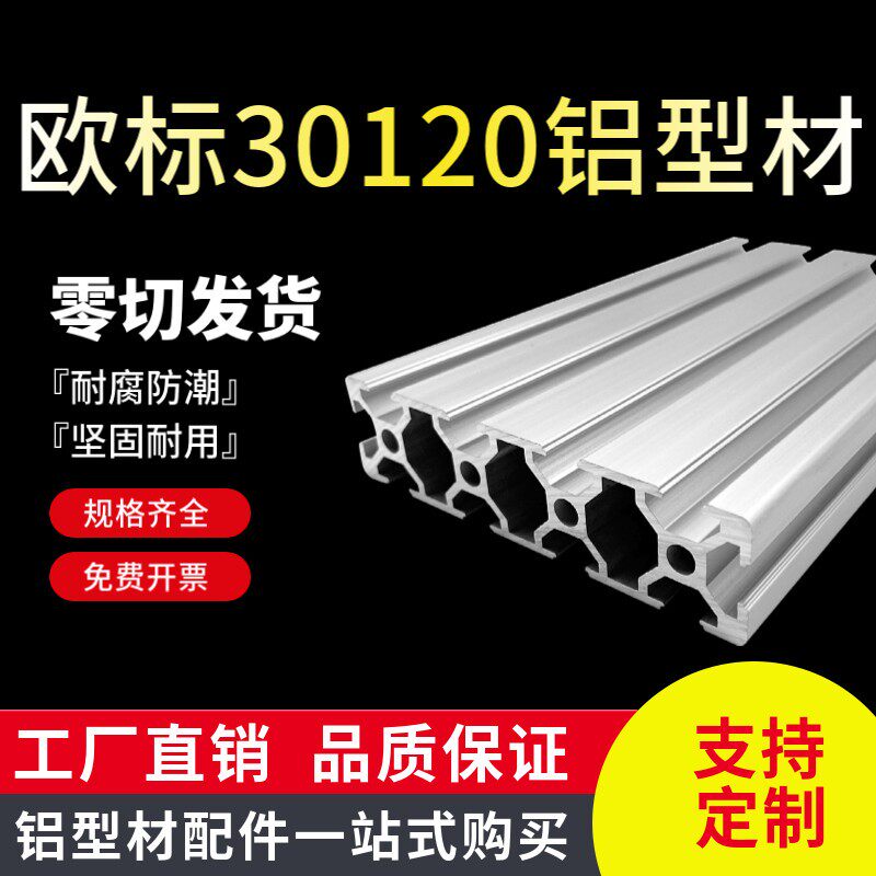 欧标30120铝型材 工业流水线铝合金自动化设备机械框架30*120滑道