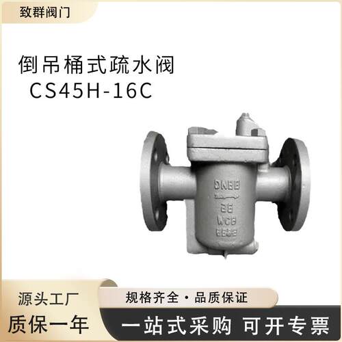 CS45H-16C倒吊桶式疏水阀蒸汽疏水阀高温高压疏水阀