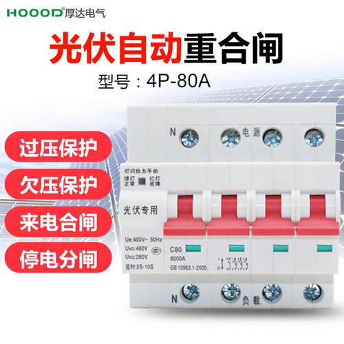 厂家直销光伏自动重合闸80A/4P小型断路器过载短路保护开关