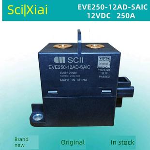 12VDC 西艾SCII SAIC 12AD 250A新能源汽车高压直流继电器 EVE250
