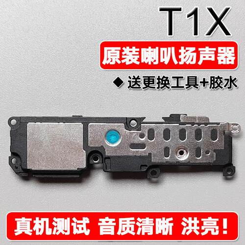 适用VIVO T1X 原装喇叭总成扬声器手机免提响铃振铃声音 vivot1x
