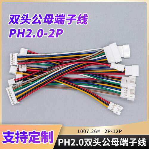 PH2.0mm公母延长端子线双头1公1母2p3p4p5p6p7p12p子母连接延长线