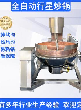 全自动行星炒锅辣子鸡炒锅豆豉酱多爪炒料机火锅底料辣酱炒锅