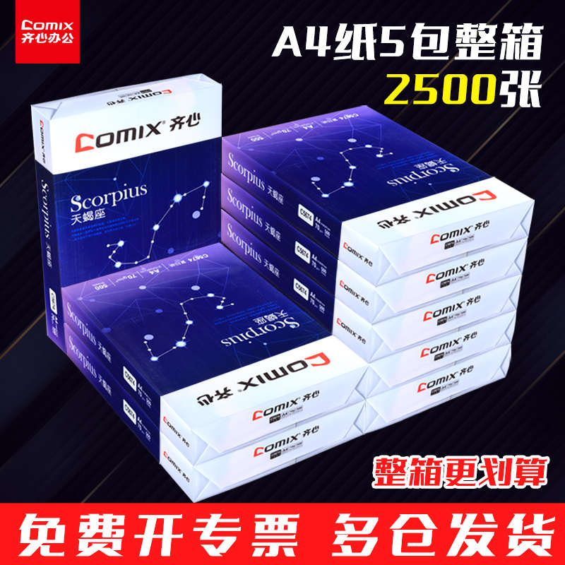齐心A4纸打印复印纸70g单包500张纯木浆双面单包一包草稿纸学生用