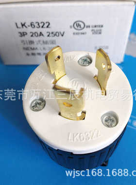 台湾隆光/LKEW美规 NEMA L6-20P引挂插头LK6322 UL 20A250V3P防松