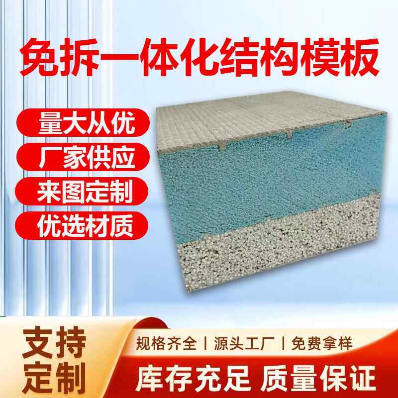 A型一体板多规格外置内置结构化一体板保温隔热免拆模一体板