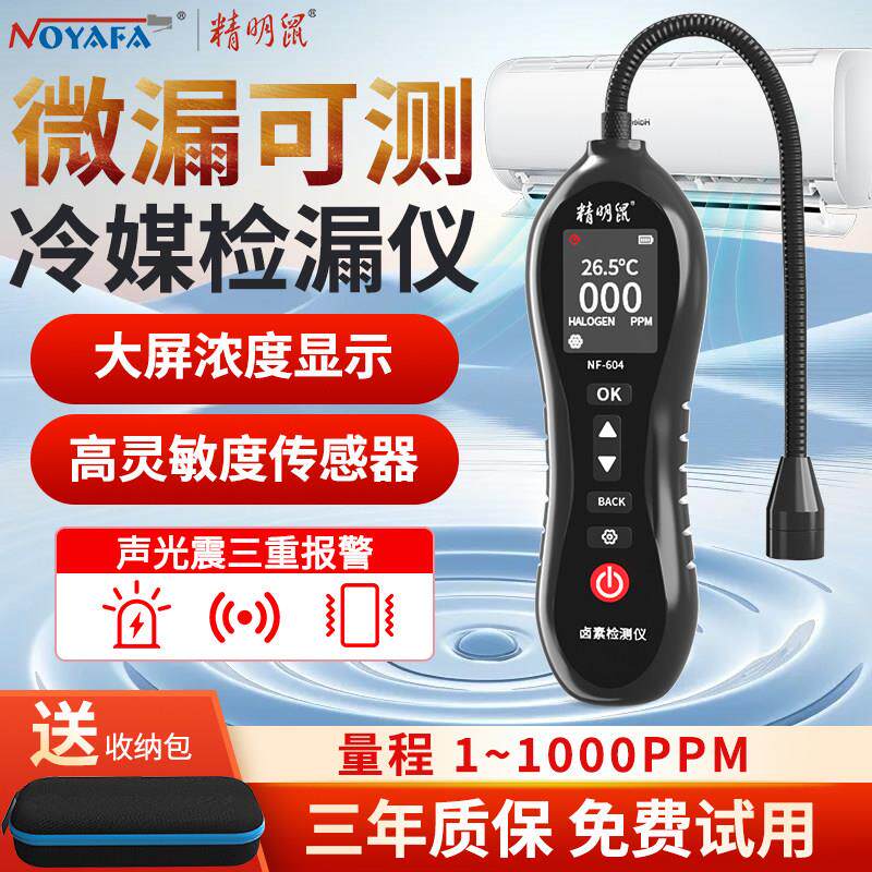 精明鼠汽车空调漏氟测试仪制冷媒剂雪种氟利昂检漏工具泵吸狗鼻子