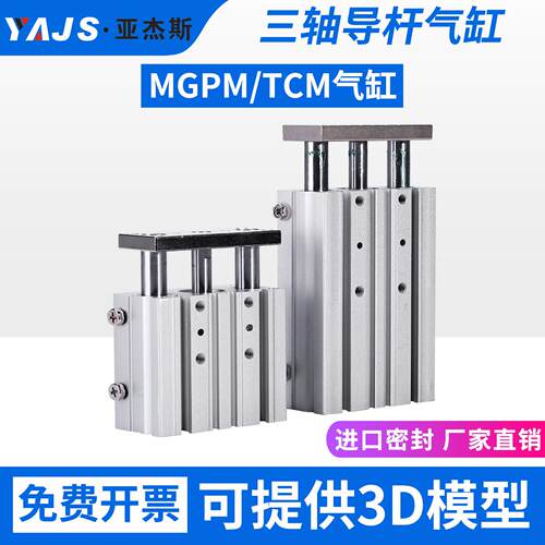三轴三杆气缸带导杆气动TCM/MGPM12/16/20/25/32/40/50/63/80/100