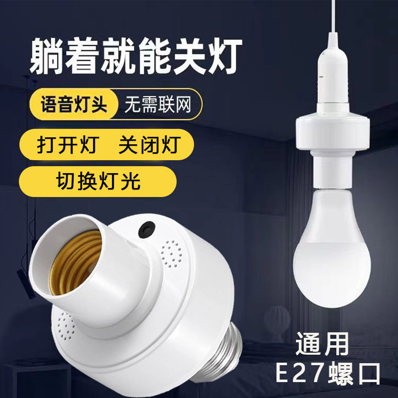 LED智能语音声控灯头 e27螺口离线说话控制开关灯泡灯座灯头