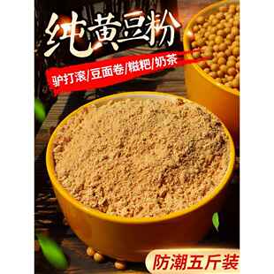 黄豆粉炒熟黄豆面粉即食糍粑商用年糕豆乳驴打滚烧烤蘸料早餐5斤