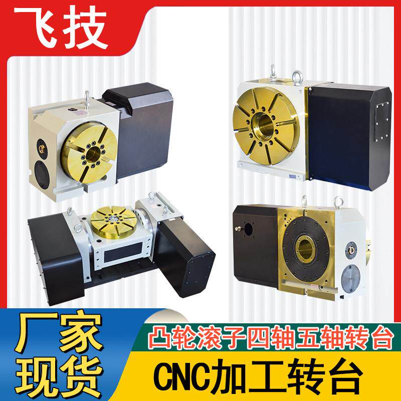 CNC数控加工中心凸轮滚子结构第四轴第五轴数控分度头伺服转台