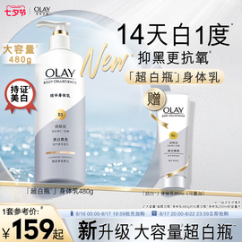 OLAY玉兰油大容量超白瓶美白身体乳女夏季烟酰胺保湿滋润持久留香