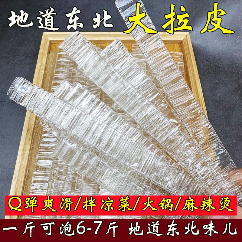 东北凉拌大拉皮即食干货 水晶粉皮劲道500g商用食材