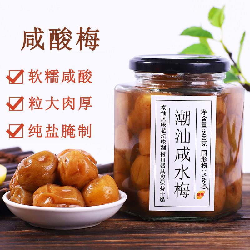 潮汕咸水梅500克玻璃瓶装 盐渍青竹梅肉广东咸酸梅子孕妇可食