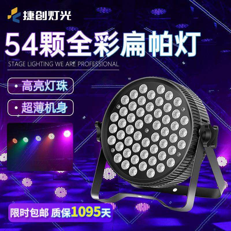 捷创灯光led扁帕灯54颗3w全彩直播婚庆酒吧七彩灯舞台染色面光灯