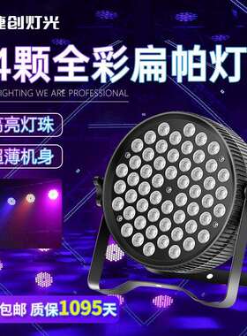捷创灯光led扁帕灯54颗3w全彩直播婚庆酒吧七彩灯舞台染色面光灯