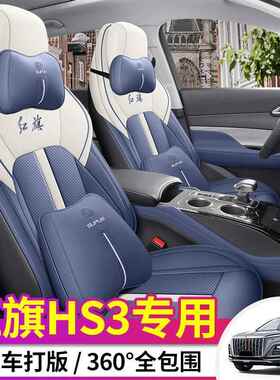 225款红旗0套HS坐3有为勇为可为版专用汽501车座全包皮革椅套夏季