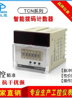 厂家狮威TCN-S61A单段带倍率智能数显拨码电子计数计米器