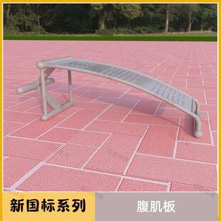 新国标腹肌板户外健身器材室外高档别墅小区公园广场社区老年人器