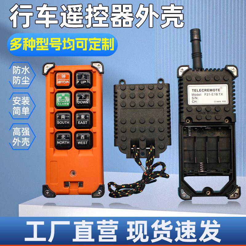 f21-e1b手柄天车行车起重机防水防摔遥控器手柄外壳遥控器塑料外