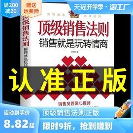 抖音同款顶级销售法则正版销售就是要玩转情商会，玩心理学不会聊天就别说你懂技巧和话术销售类心理营销管理书籍畅销书排行榜