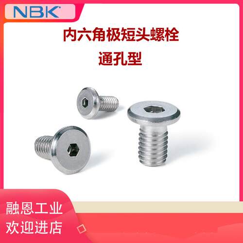 NBK SVSHL/SLHL/SSH-EL-ALK/SNSL/SVSHT内六角极短头特殊螺栓螺丝