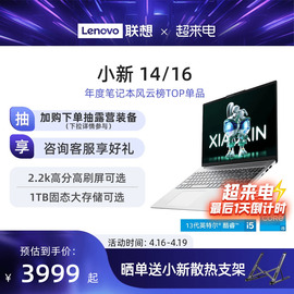 轻薄联想小新14/小新16 13代酷睿i5标压 16英寸可选学生学习商务办公轻薄笔记本电脑 小新笔记本